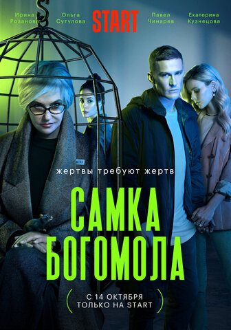 Самка богомола - постер